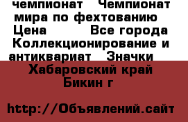 11.1) чемпионат : Чемпионат мира по фехтованию › Цена ­ 490 - Все города Коллекционирование и антиквариат » Значки   . Хабаровский край,Бикин г.